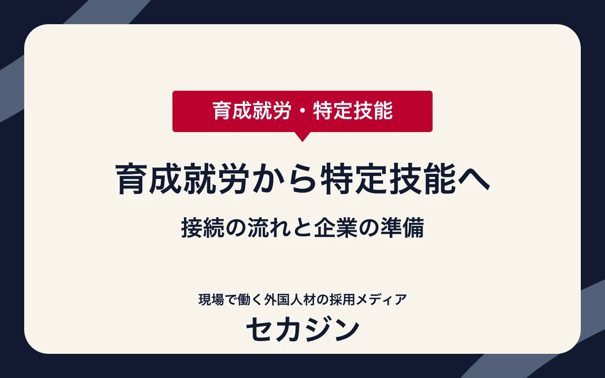 育成就労から特定技能へ｜接続の流れと企業が準備すること