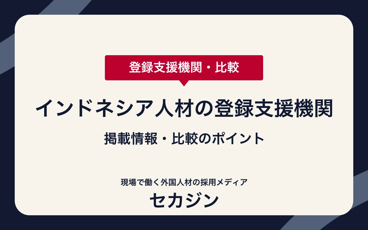 インドネシア人材の登録支援機関7社を比較【特定技能】