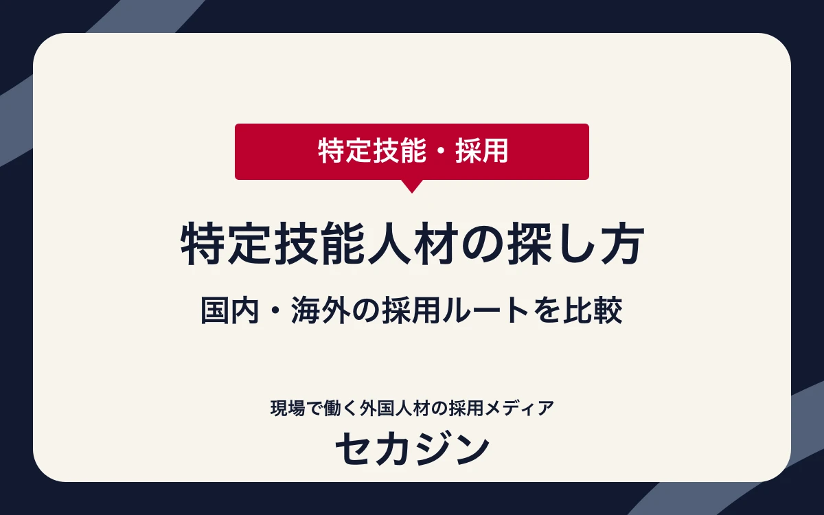 特定技能人材の探し方4パターン｜国内・海外の比較と選び方