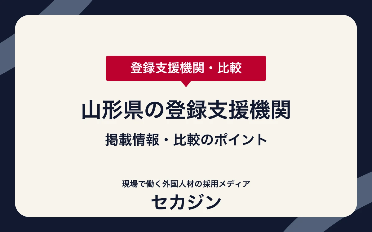 山形県の登録支援機関7社を比較【特定技能】