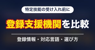 特定技能の受け入れ前に 登録支援機関を比較 登録情報・対応言語・選び方
