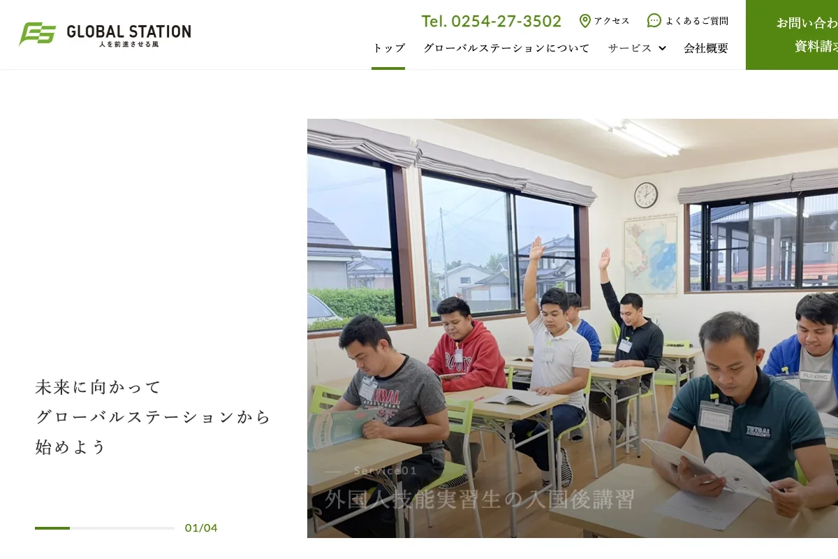 株式会社グローバルステーションの公式サイト
