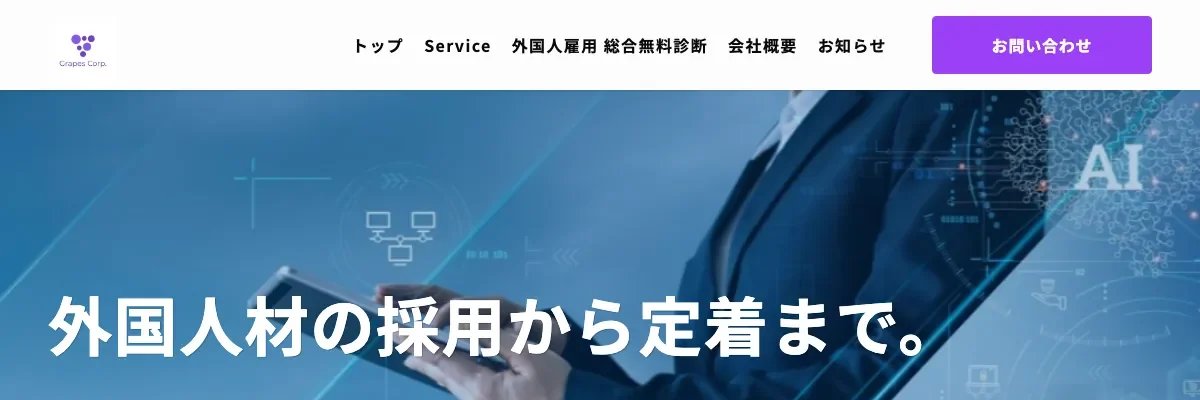 株式会社Grapesの公式サイト
