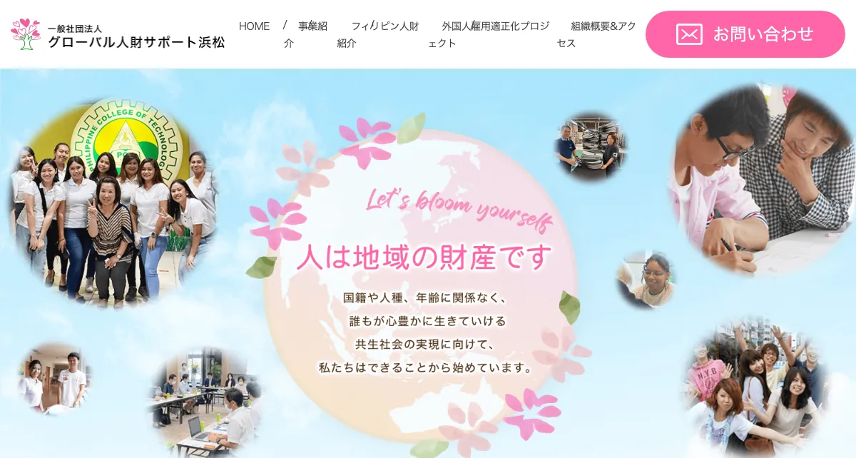 一般社団法人グローバル人財サポート浜松の公式サイト