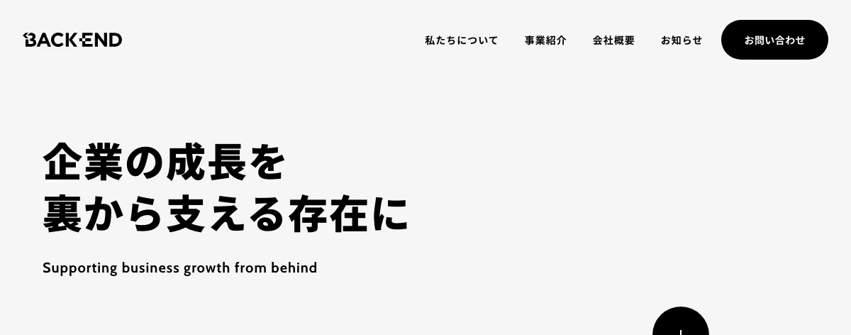 株式会社バックエンドの公式サイト