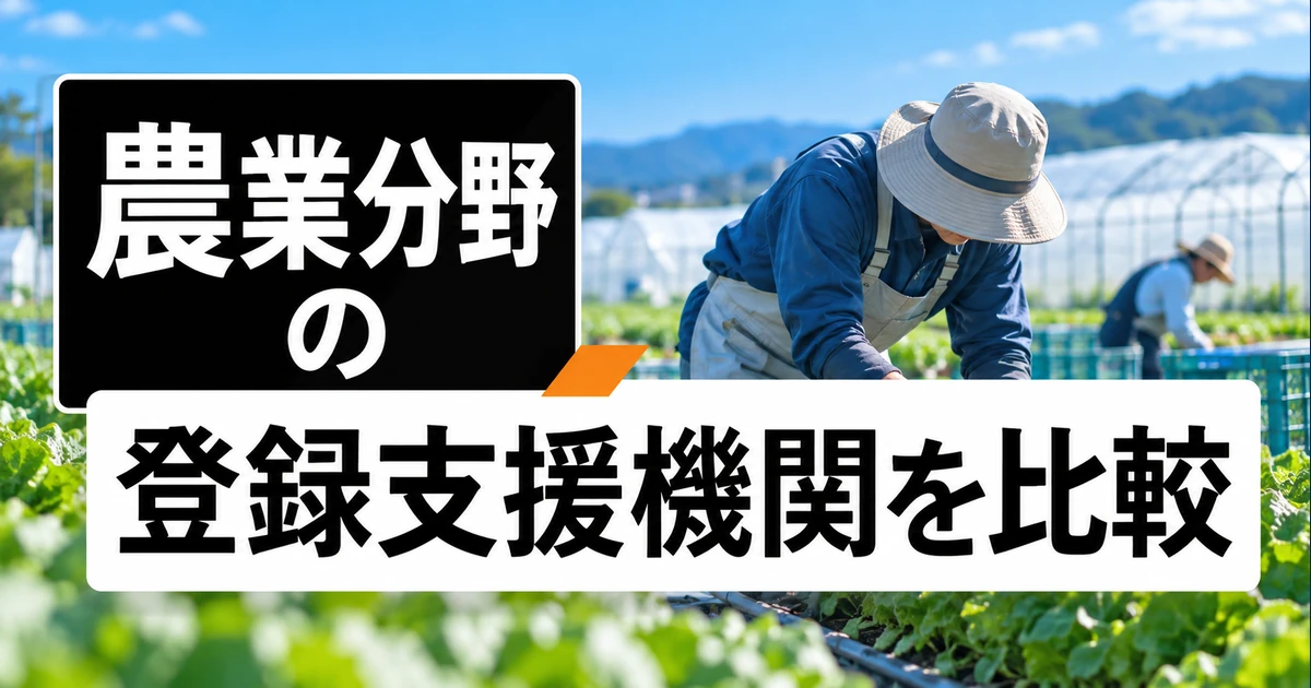 農業分野の登録支援機関2社を比較｜支援内容・料金・選び方の比較記事メイン画像