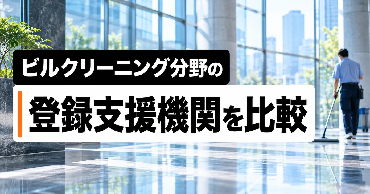 ビルクリーニング分野の登録支援機関2社を比較｜支援内容・料金・選び方の比較記事メイン画像