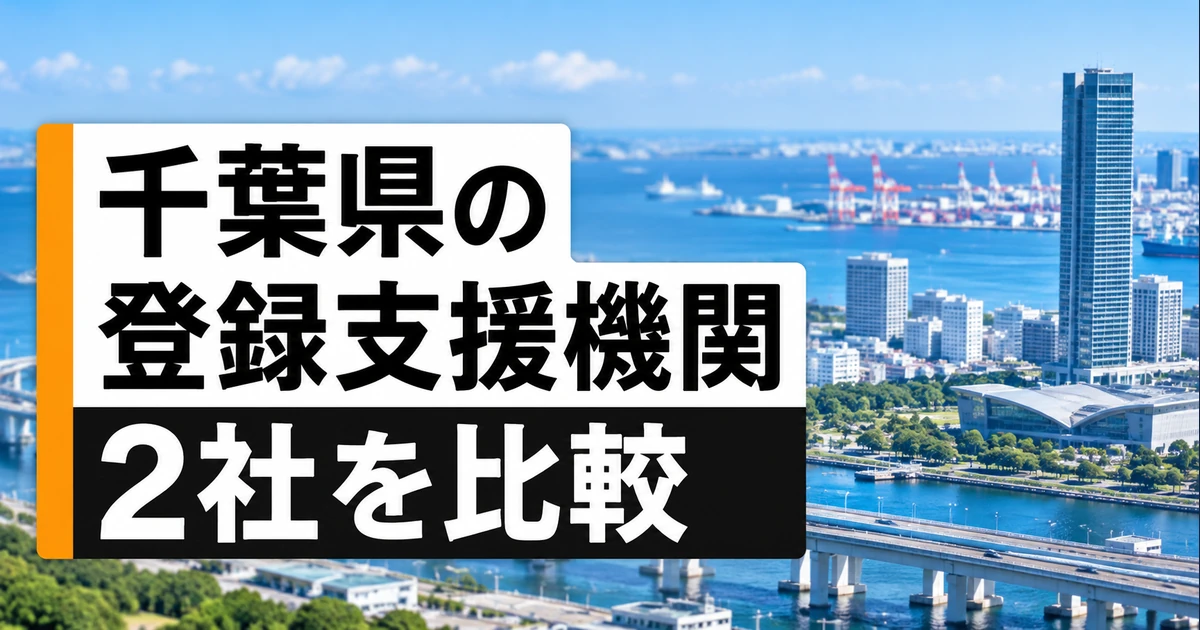千葉県の登録支援機関2社を比較｜支援内容・料金・選び方の比較記事メイン画像