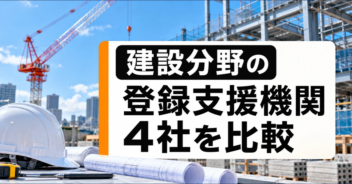 建設分野の登録支援機関4社を比較｜支援内容・料金・選び方の比較記事メイン画像