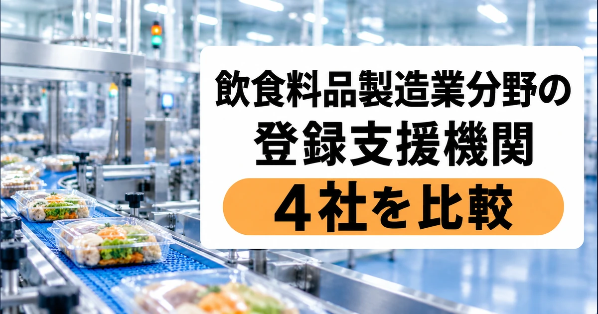 飲食料品製造業分野の登録支援機関3社を比較｜支援内容・料金・選び方の比較記事メイン画像