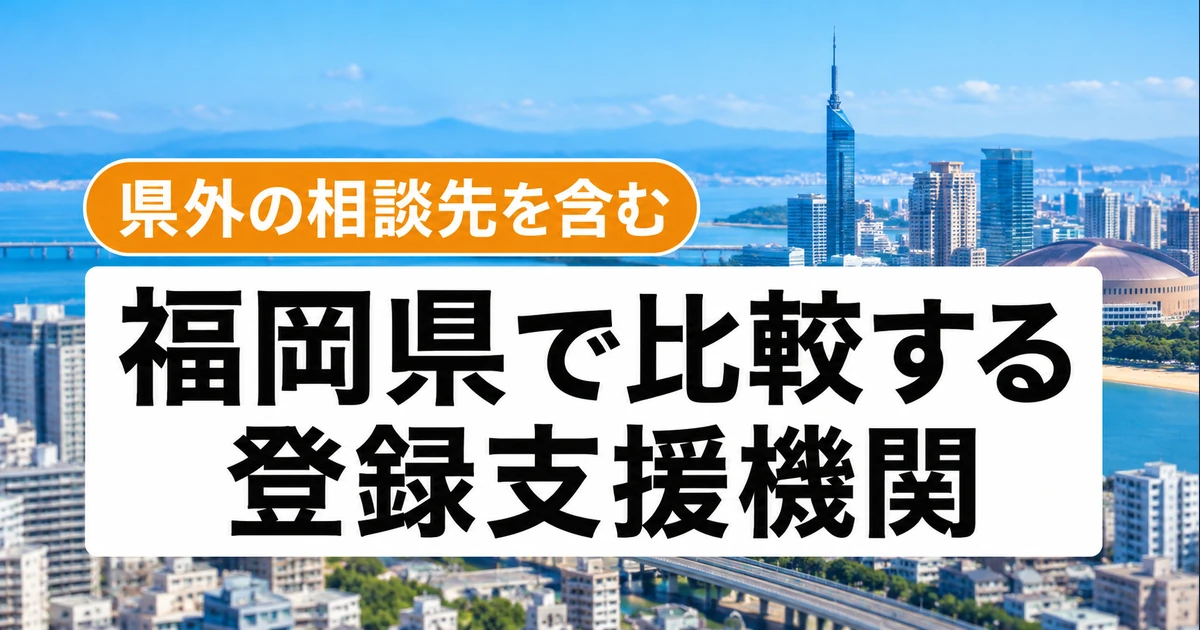 福岡県の登録支援機関3社を比較｜支援内容・料金・選び方の比較記事メイン画像