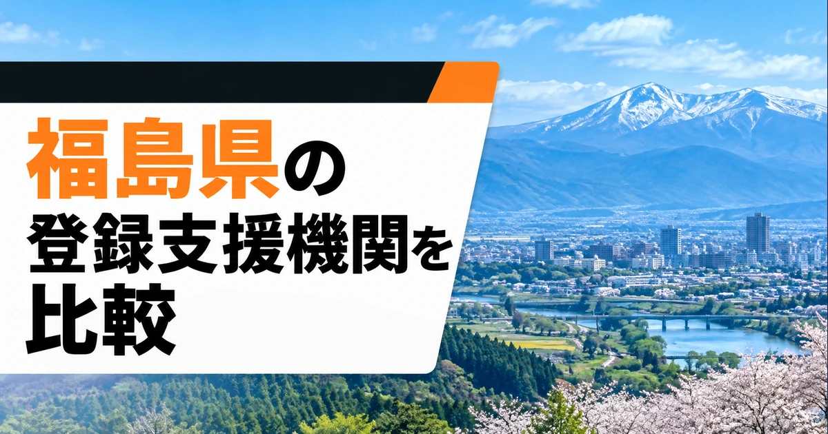 福島県の登録支援機関3社を比較｜支援内容・料金・選び方の比較記事メイン画像