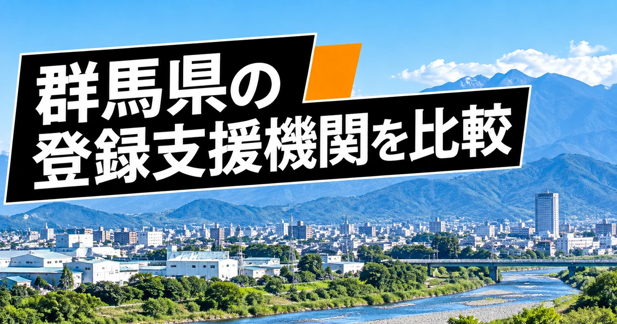 群馬県の登録支援機関3社を比較｜支援内容・料金・選び方の比較記事メイン画像