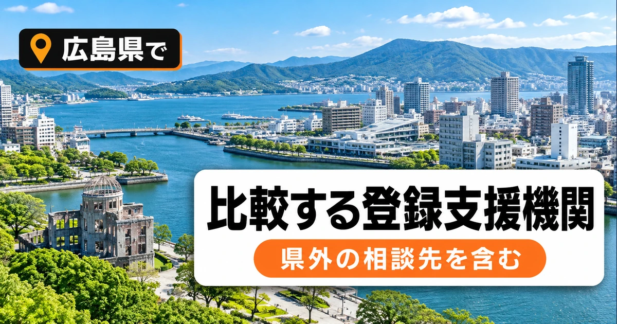 広島県で比較する登録支援機関2社｜県外の相談先を含む選び方の比較記事メイン画像