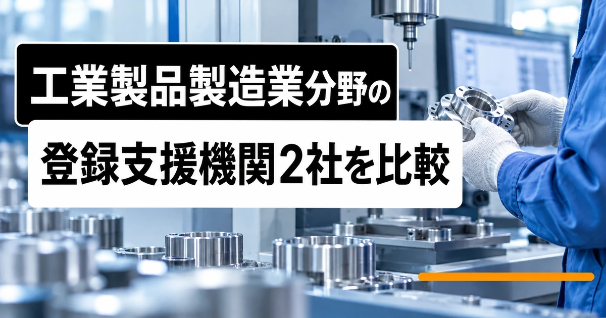 工業製品製造業分野の登録支援機関1社を紹介｜支援内容・料金・選び方の比較記事メイン画像