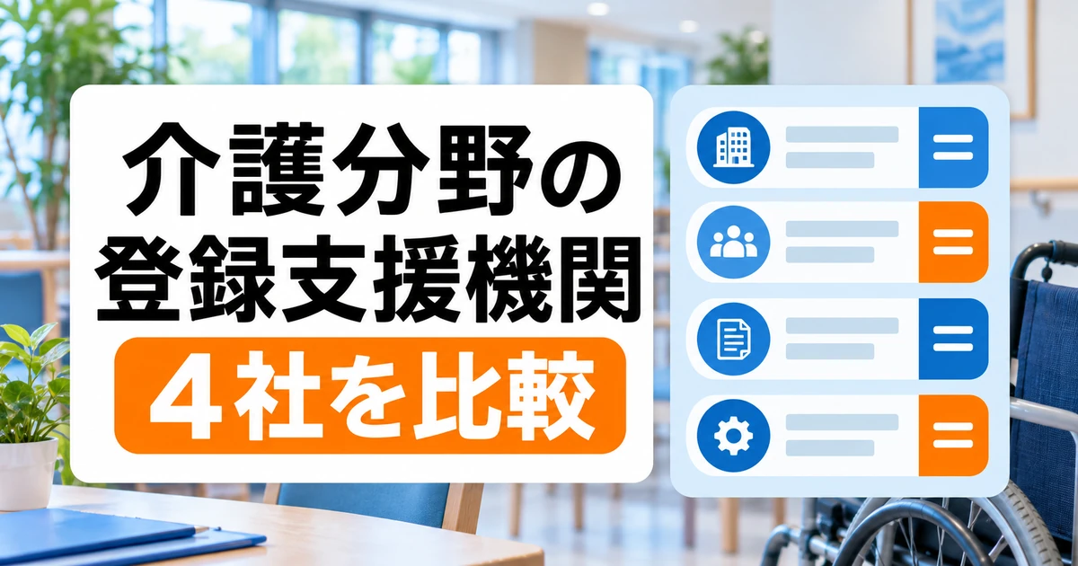 介護分野の登録支援機関4社を比較｜支援内容・料金・選び方の比較記事メイン画像