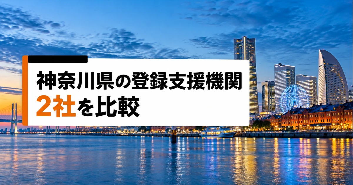 神奈川県の登録支援機関2社を比較｜支援内容・料金・選び方の比較記事メイン画像