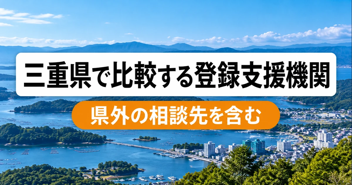 三重県で比較する登録支援機関2社｜県外の相談先を含む選び方の比較記事メイン画像