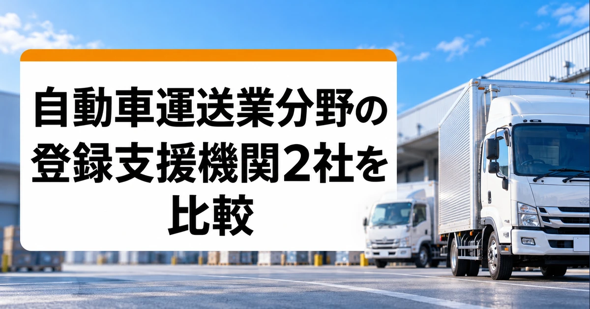 自動車運送業分野の登録支援機関1社を紹介｜支援内容・料金・選び方の比較記事メイン画像