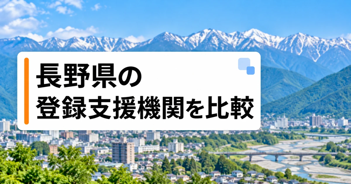 長野県の登録支援機関2社を比較｜支援内容・料金・選び方の比較記事メイン画像