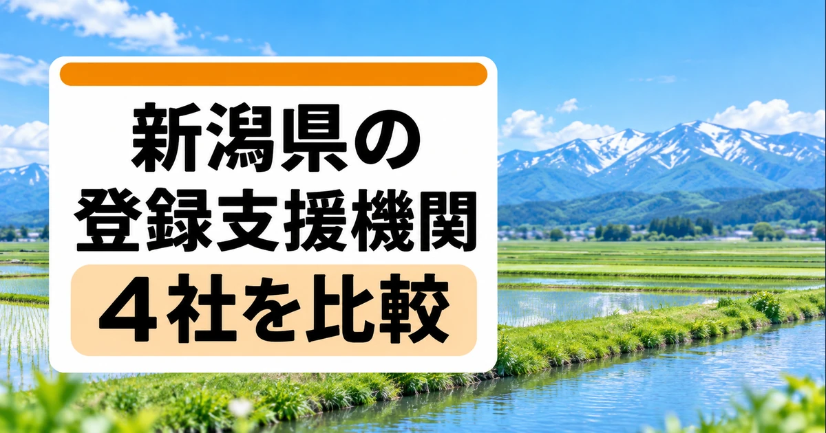 新潟県の登録支援機関3社を比較｜支援内容・料金・選び方の比較記事メイン画像