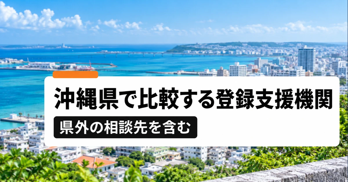 沖縄県の登録支援機関4社を比較｜支援内容・料金・選び方の比較記事メイン画像