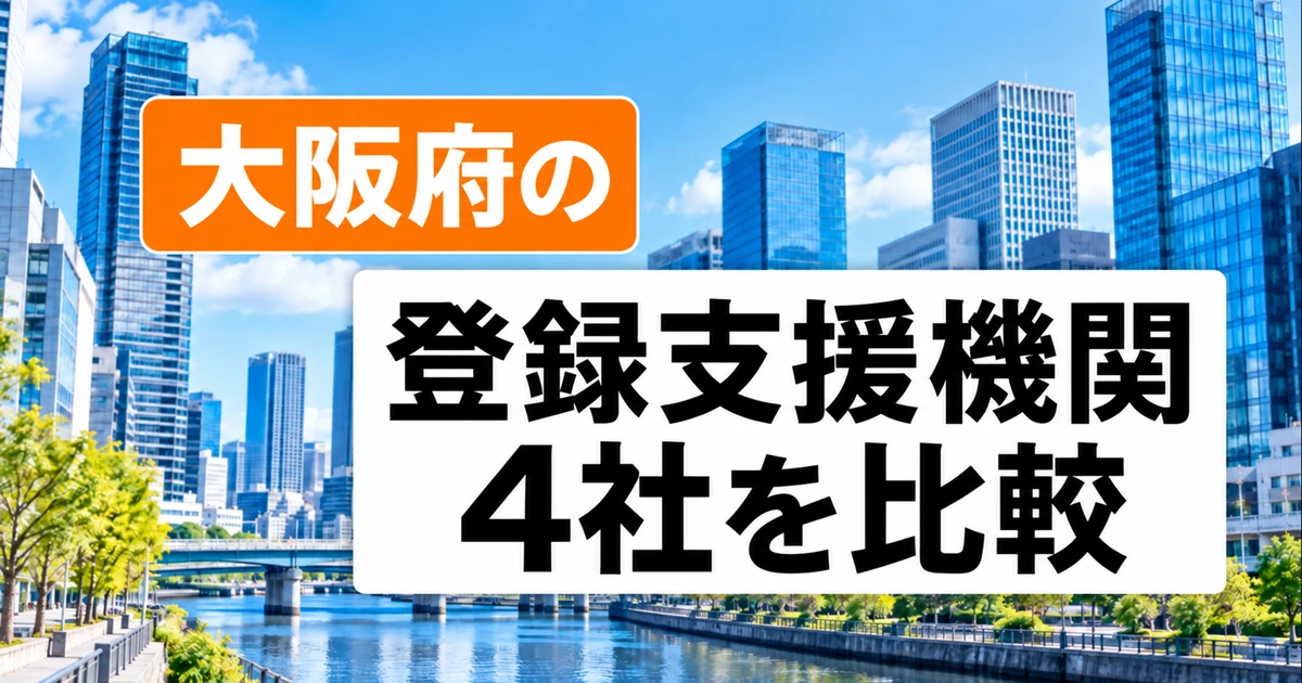 大阪府の登録支援機関4社を比較｜支援内容・料金・選び方の比較記事メイン画像