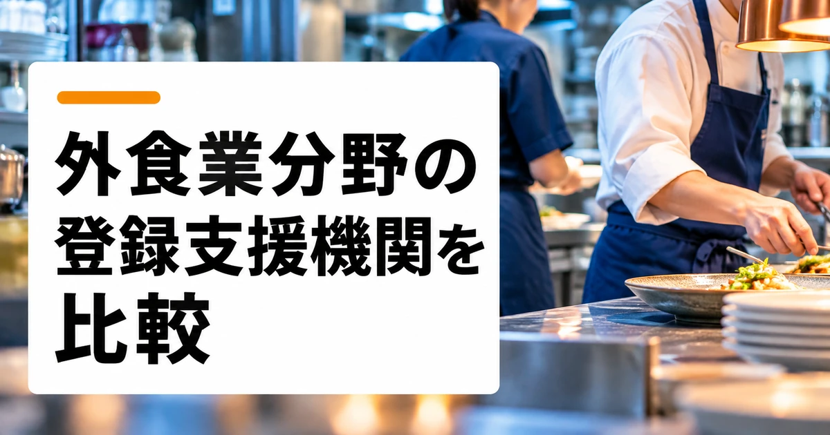 外食業分野の登録支援機関4社を比較｜支援内容・料金・選び方の比較記事メイン画像