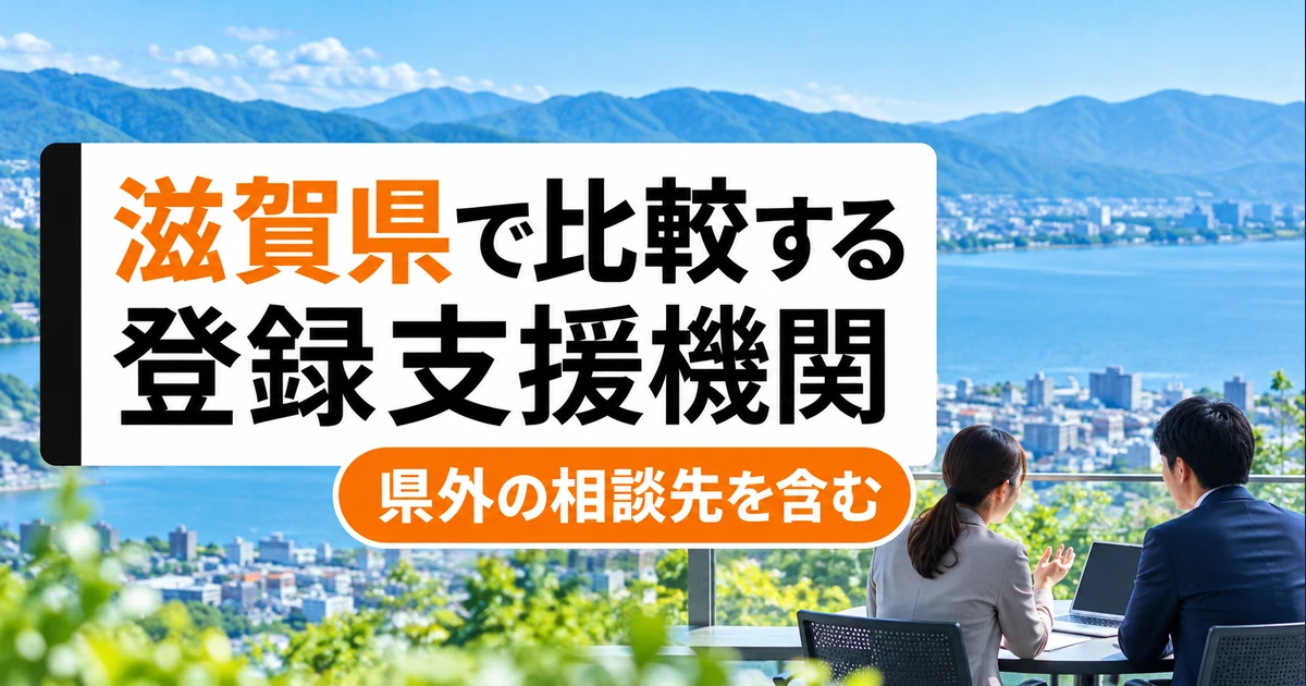 滋賀県の登録支援機関3社を比較｜支援内容・料金・選び方の比較記事メイン画像