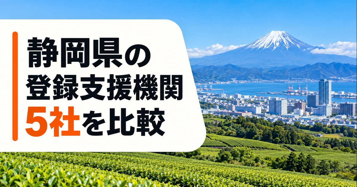 静岡県の登録支援機関5社を比較｜支援内容・料金・選び方の比較記事メイン画像