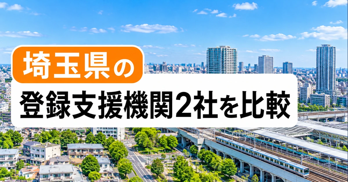 埼玉県の登録支援機関2社を比較｜支援内容・料金・選び方の比較記事メイン画像
