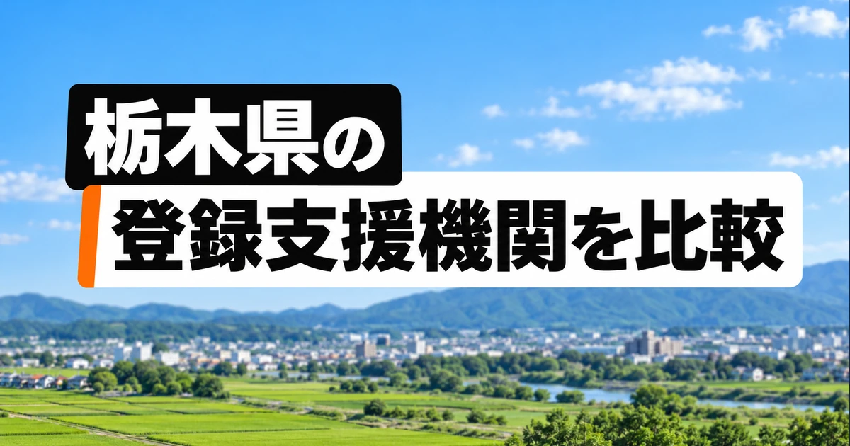 栃木県の登録支援機関2社を比較｜支援内容・料金・選び方の比較記事メイン画像