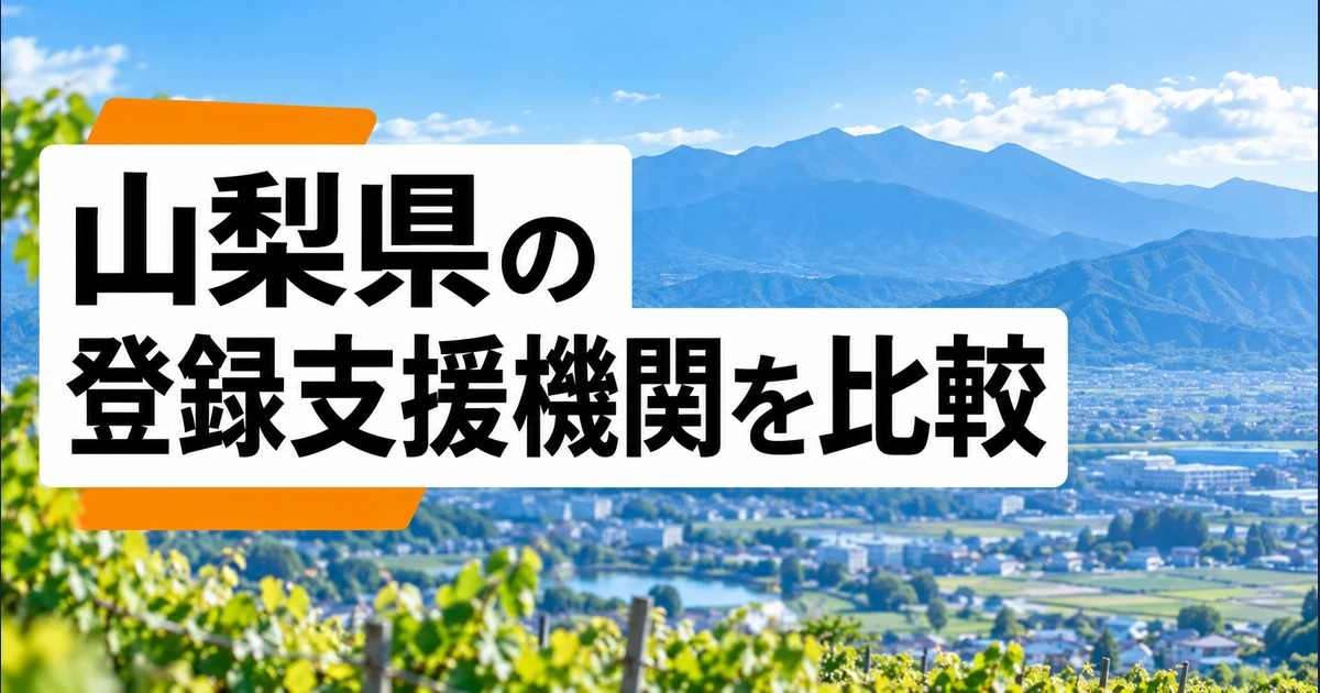 山梨県の登録支援機関3社を比較｜支援内容・料金・選び方の比較記事メイン画像
